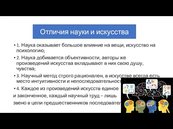 1. Наука оказывает большое влияние на вещи, искусство на психологию; 2. Наука