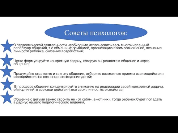 В педагогической деятельности необходимо использовать весь многочисленный репертуар общения, т.е обмен информацией,