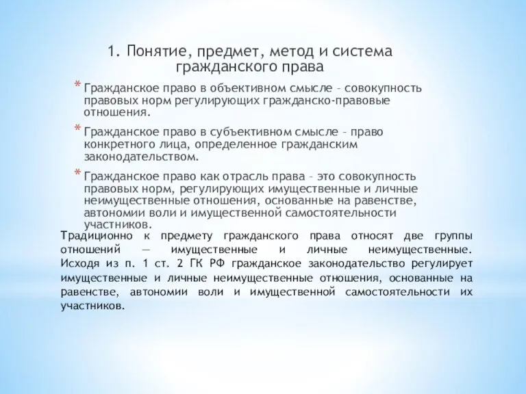 Традиционно к предмету гражданского права относят две группы отношений — имущественные и