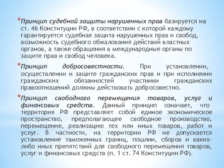 Принцип судебной защиты нарушенных прав базируется на ст. 46 Конституции РФ, в