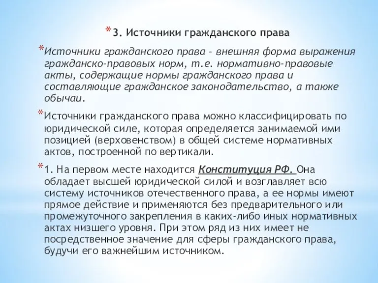 3. Источники гражданского права Источники гражданского права – внешняя форма выражения гражданско-правовых