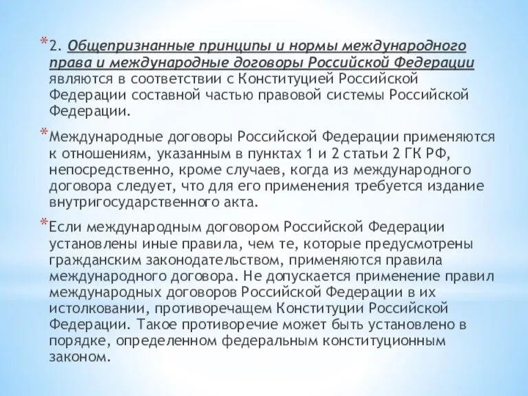 2. Общепризнанные принципы и нормы международного права и международные договоры Российской Федерации