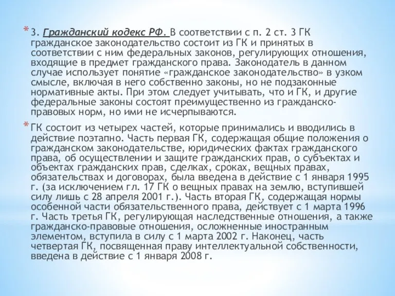 3. Гражданский кодекс РФ. В соответствии с п. 2 ст. 3 ГК