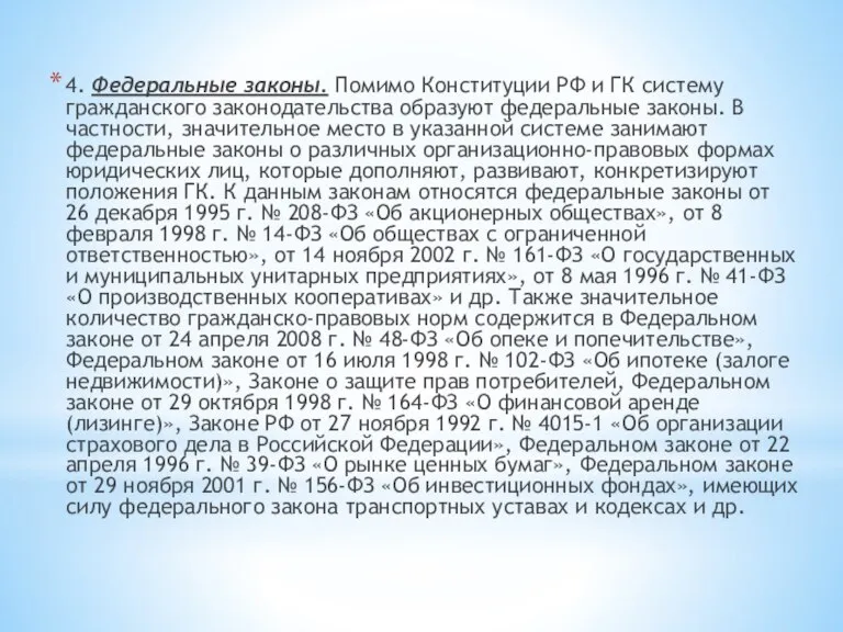 4. Федеральные законы. Помимо Конституции РФ и ГК систему гражданского законодательства образуют