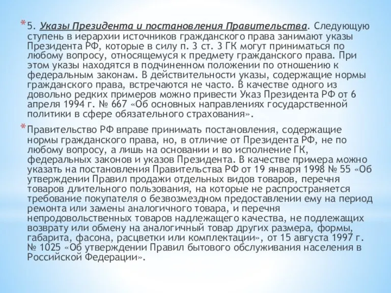 5. Указы Президента и постановления Правительства. Следующую ступень в иерархии источников гражданского