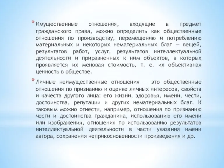 Имущественные отношения, входящие в предмет гражданского права, можно определить как общественные отношения