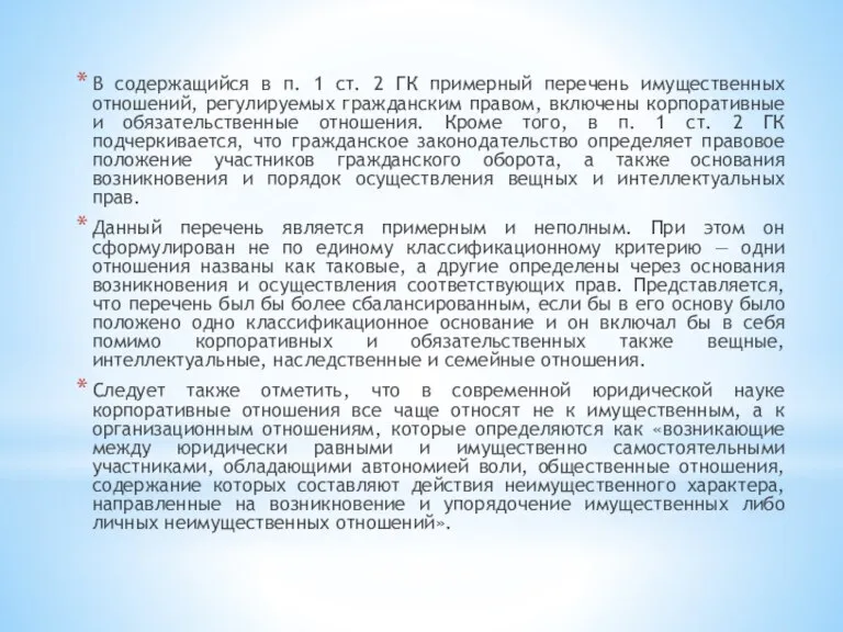 В содержащийся в п. 1 ст. 2 ГК примерный перечень имущественных отношений,