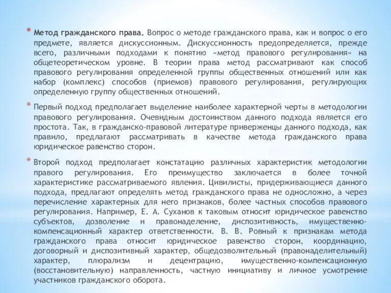 Метод гражданского права. Вопрос о методе гражданского права, как и вопрос о