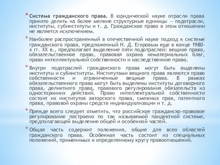 Система гражданского права. В юридической науке отрасли права принято делить на более