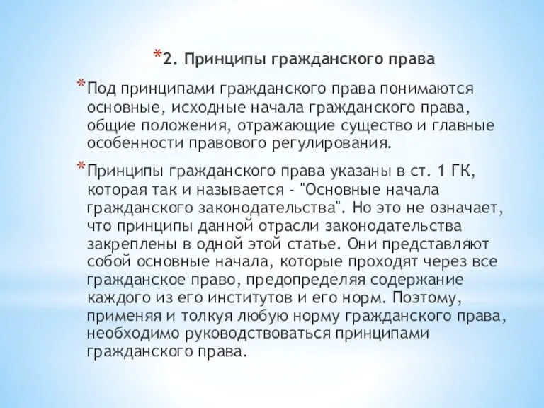 2. Принципы гражданского права Под принципами гражданского права понимаются основные, исходные начала