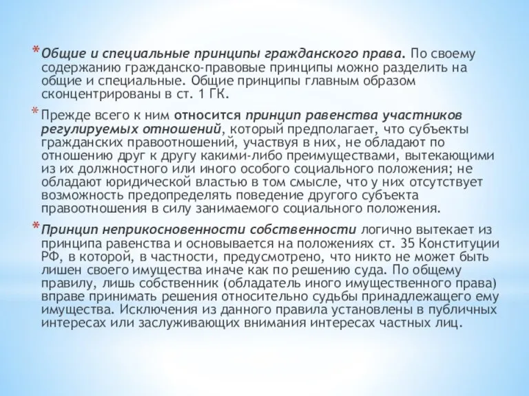 Общие и специальные принципы гражданского права. По своему содержанию гражданско-правовые принципы можно