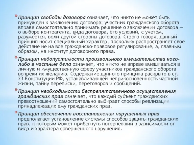 Принцип свободы договора означает, что никто не может быть принужден к заключению