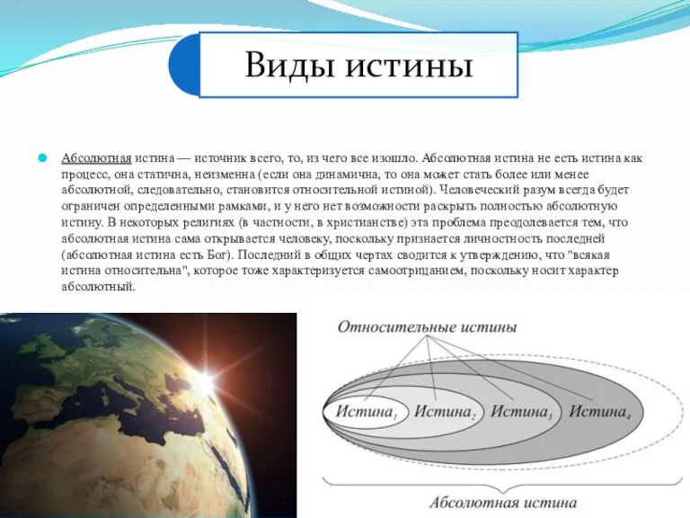 Абсолютная истина — источник всего, то, из чего все изошло. Абсолютная истина