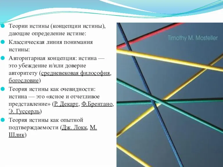 Теории истины (концепции истины), дающие определение истине: Классическая линия понимания истины: Авторитарная