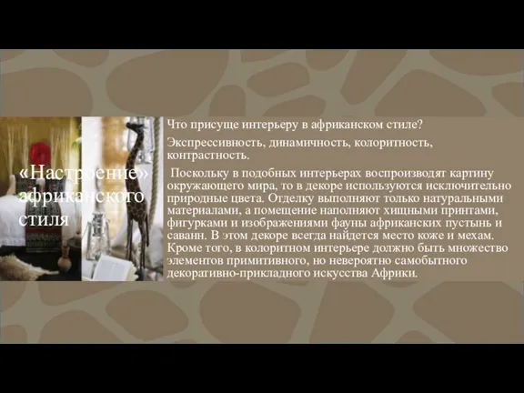 «Настроение» африканского стиля Что присуще интерьеру в африканском стиле? Экспрессивность, динамичность, колоритность,