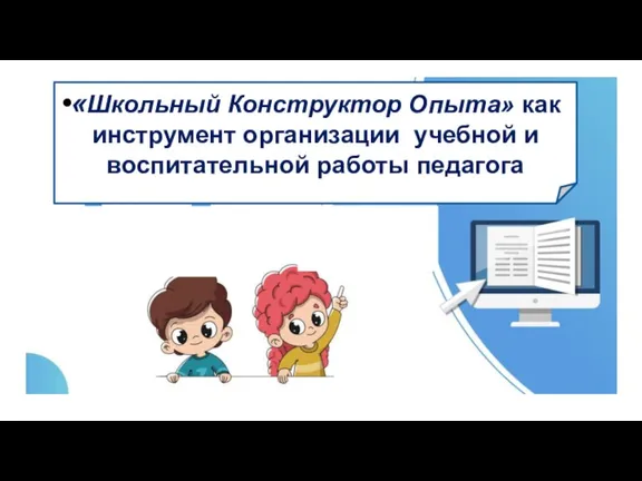 «Школьный Конструктор Опыта» как инструмент организации учебной и воспитательной работы педагога