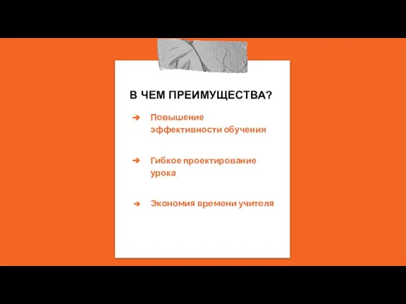 В ЧЕМ ПРЕИМУЩЕСТВА? Повышение эффективности обучения Гибкое проектирование урока Экономия времени учителя