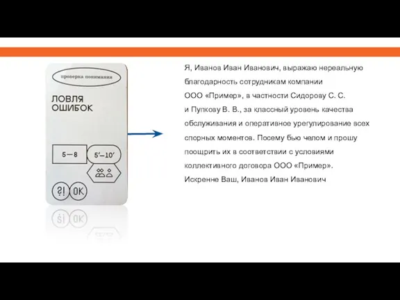 Я, Иванов Иван Иванович, выражаю нереальную благодарность сотрудникам компании ООО «Пример», в