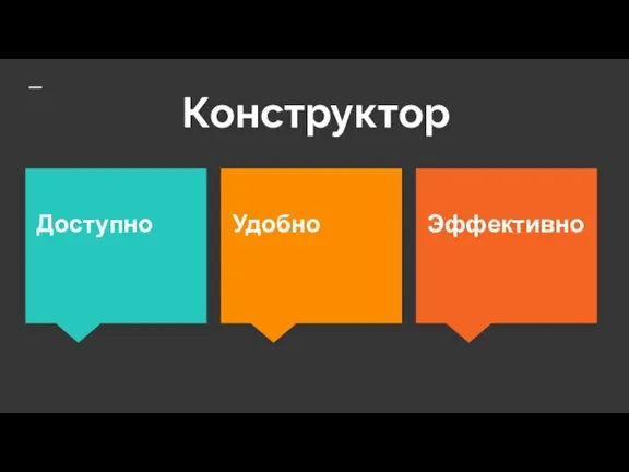 Конструктор Эффективно Доступно Удобно