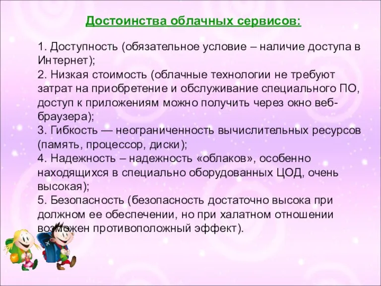 Достоинства облачных сервисов: 1. Доступность (обязательное условие – наличие доступа в Интернет);