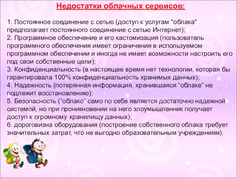 Недостатки облачных сервисов: 1. Постоянное соединение с сетью (доступ к услугам "облака"