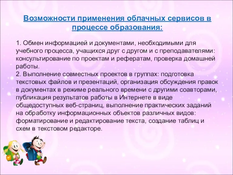 Возможности применения облачных сервисов в процессе образования: 1. Обмен информацией и документами,