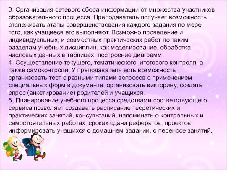 3. Организация сетевого сбора информации от множества участников образовательного процесса. Преподаватель получает