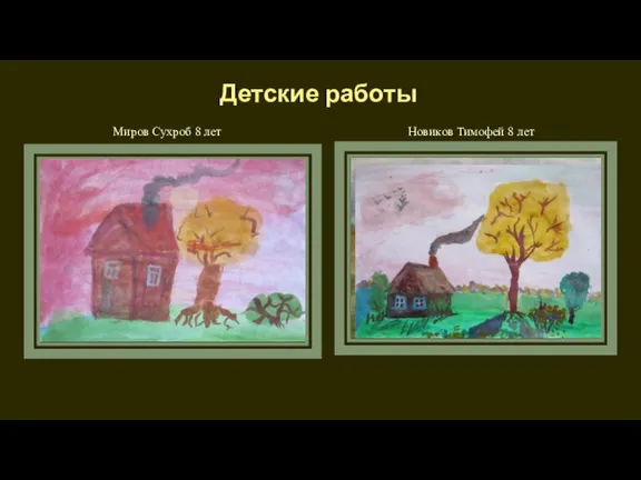 Детские работы Миров Сухроб 8 лет Новиков Тимофей 8 лет