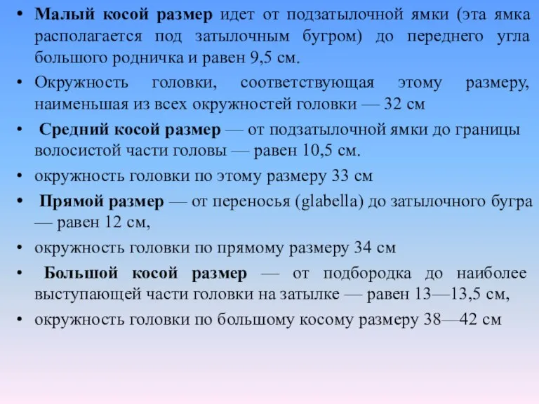 Малый косой размер идет от подзатылочной ямки (эта ямка располагается под затылочным