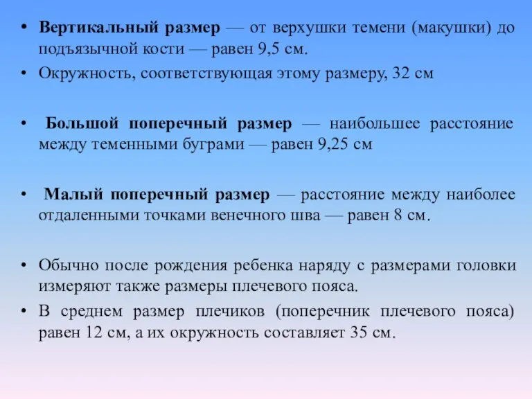 Вертикальный размер — от верхушки темени (макушки) до подъязычной кости — равен