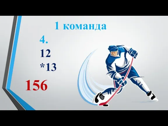 1 команда 4. 12 *13 156