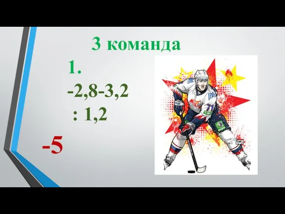 3 команда 1. -2,8-3,2 : 1,2 -5