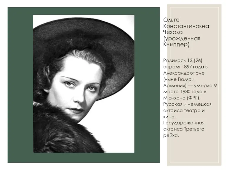 Ольга Константиновна Чехова (урожденная Книппер) Родилась 13 (26) апреля 1897 года в