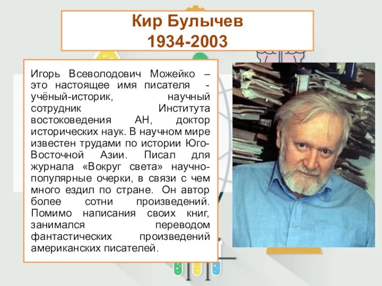 Кир Булычев 1934-2003 Игорь Всеволодович Можейко – это настоящее имя писателя -