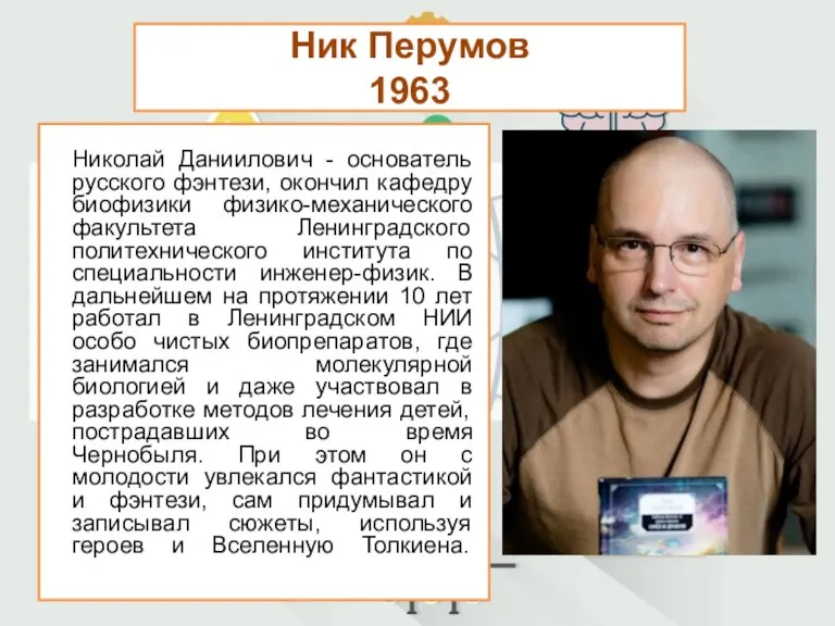 Ник Перумов 1963 Николай Даниилович - основатель русского фэнтези, окончил кафедру биофизики