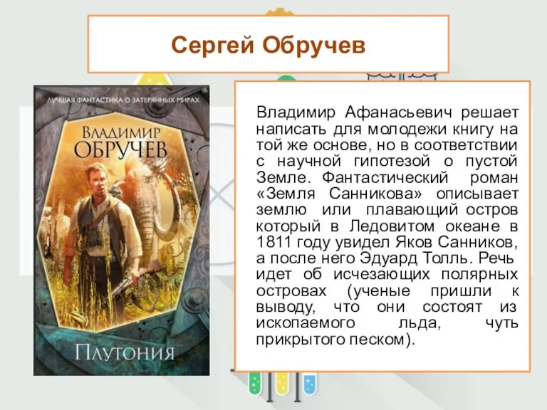 Сергей Обручев Владимир Афанасьевич решает написать для молодежи книгу на той же