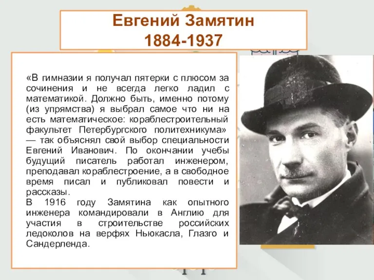 Евгений Замятин 1884-1937 «В гимназии я получал пятерки с плюсом за сочинения