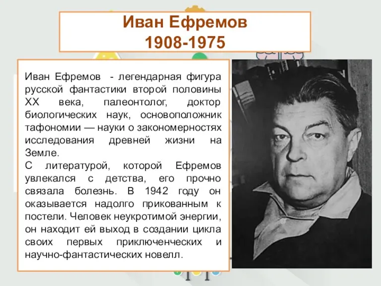 Иван Ефремов 1908-1975 Иван Ефремов - легендарная фигура русской фантастики второй половины
