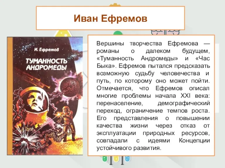 Иван Ефремов Вершины творчества Ефремова —романы о далеком будущем, «Туманность Андромеды» и