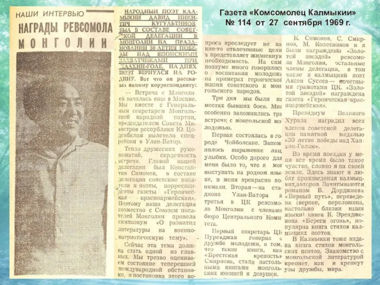 Газета «Комсомолец Калмыкии» № 114 от 27 сентября 1969 г.
