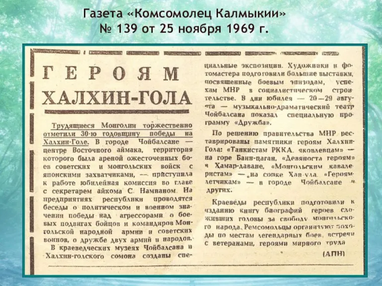 Газета «Комсомолец Калмыкии» № 139 от 25 ноября 1969 г.
