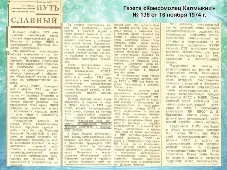 Газета «Комсомолец Калмыкии» № 138 от 16 ноября 1974 г.
