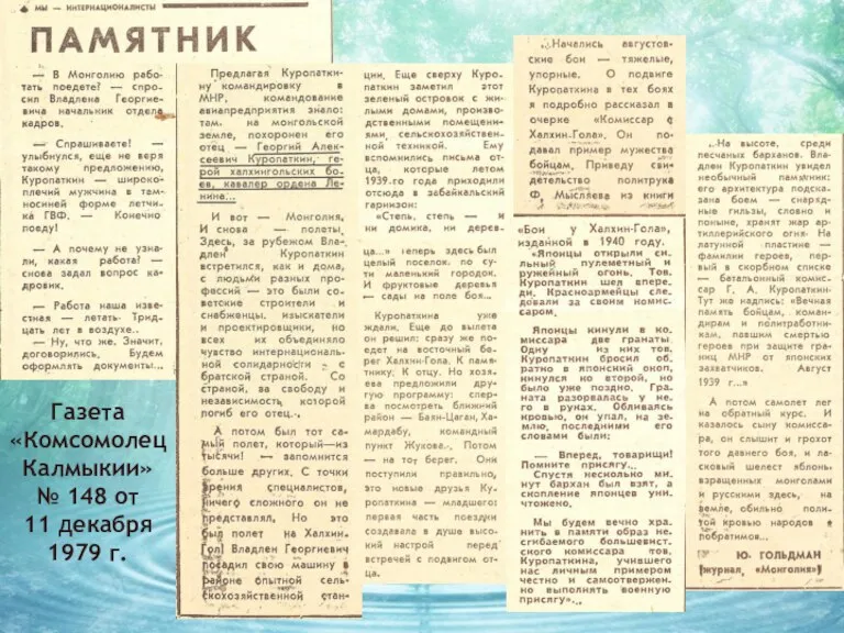 Газета «Комсомолец Калмыкии» № 148 от 11 декабря 1979 г.