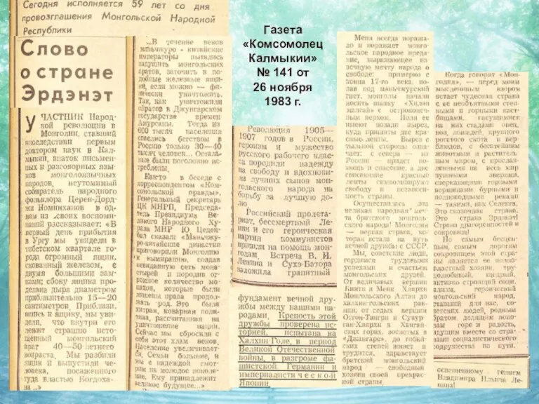 Газета «Комсомолец Калмыкии» № 141 от 26 ноября 1983 г.