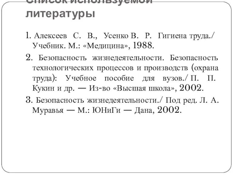 Список используемой литературы 1. Алексеев С. В., Усенко В. Р. Гигиена труда./