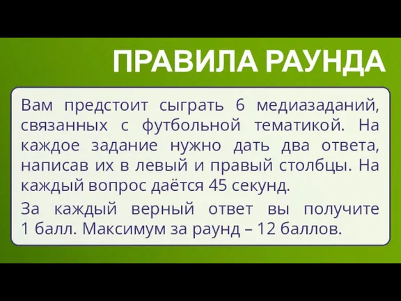 Вам предстоит сыграть 6 медиазаданий, связанных с футбольной тематикой. На каждое задание