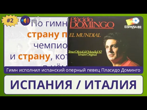 По гимну назовите страну проведения чемпионата мира и страну, которая одержала в