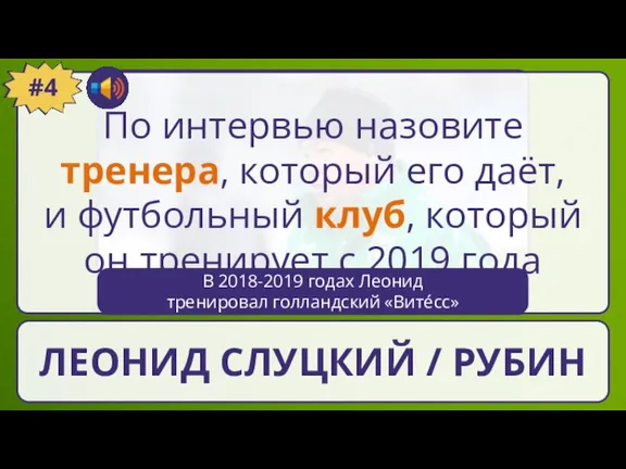 По интервью назовите тренера, который его даёт, и футбольный клуб, который он