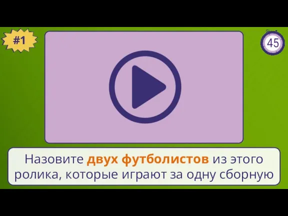 #1 Назовите двух футболистов из этого ролика, которые играют за одну сборную