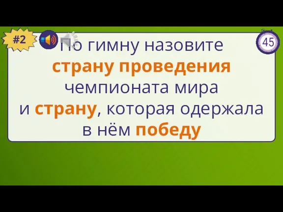 По гимну назовите страну проведения чемпионата мира и страну, которая одержала в нём победу #2